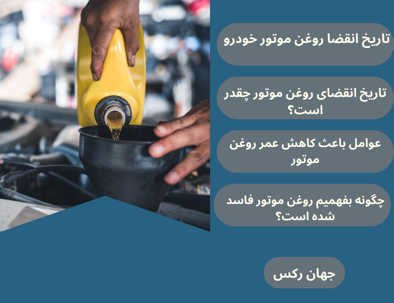 همه چیز درباره تاریخ انقضا روغن موتور خودرو